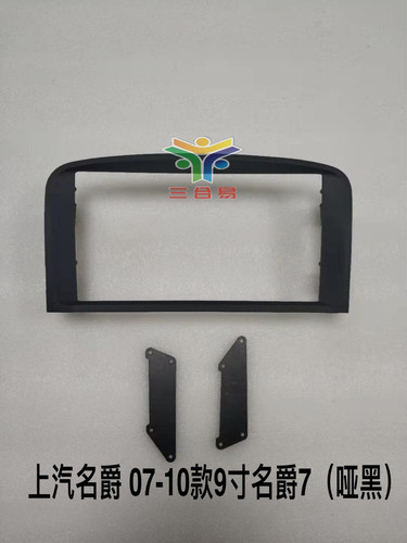 安卓百变大屏套框上汽名爵 07-10款9寸名爵7/MG7改装导航面板支架
