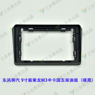 柳汽乘龙M3/L3中卡国五柴油版三代百变大屏导航套框9寸专用改装框