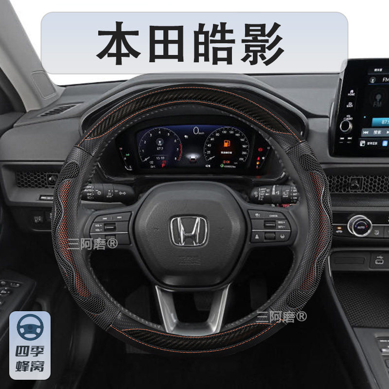 本田皓影汽车方向盘套四季通用防滑蜂窝透气夏季汽车把套男2025款,汽车用品/电子/清洗/改装,方向盘套,淘宝优惠券,粉丝福利购,淘宝优惠卷