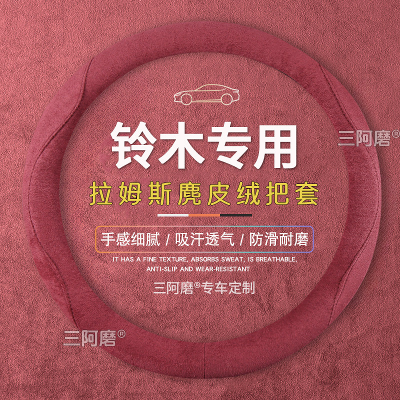 长安铃木方向盘套翻毛维特拉锋驭骁途启悦天语SX4冬季麂皮绒把套