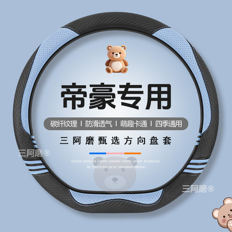 适用于吉利帝豪方向盘套四季通用可爱碳纤纹理防滑汽车把套男26款