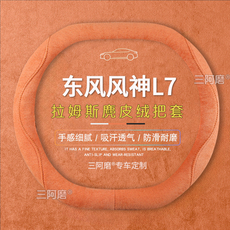 东风风神L7方向盘套防滑吸汗纯色麂皮绒免手缝汽车把套四季款25款