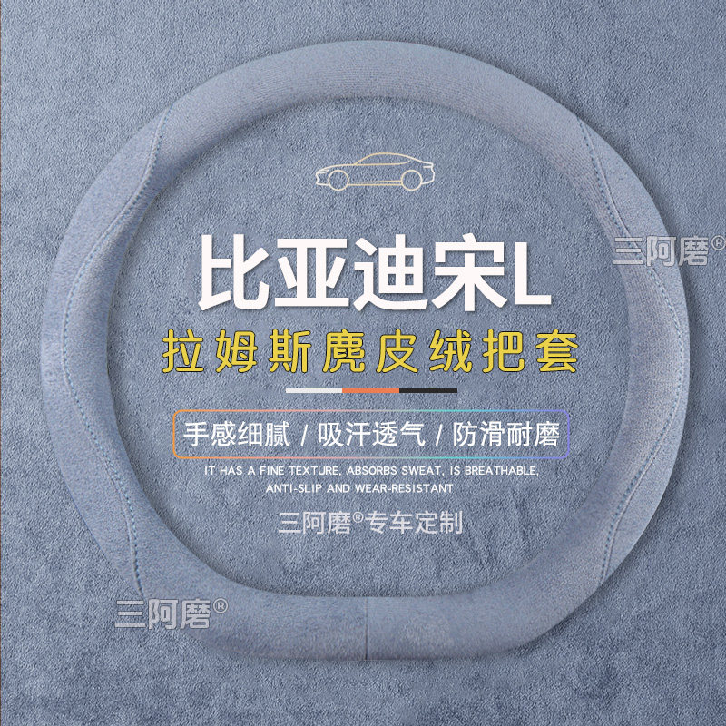 比亚迪宋L方向盘套防滑吸汗纯色麂皮绒免手缝车把套四季款2026款