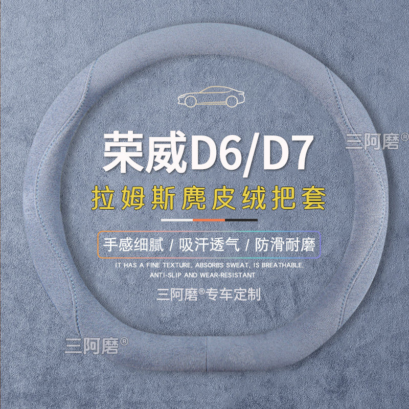 荣威D6/D7方向盘套防滑吸汗纯色麂皮绒免手缝把套四季通用2025款