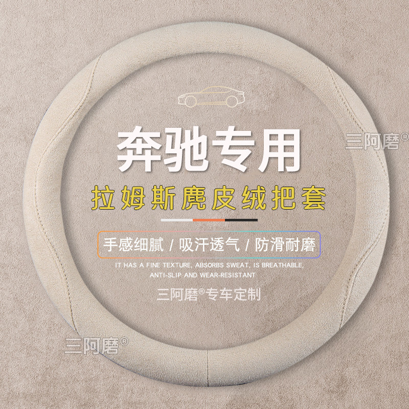 适用奔驰E级E300L C级C200 GLC300翻毛皮方向盘套四季通用麂皮绒