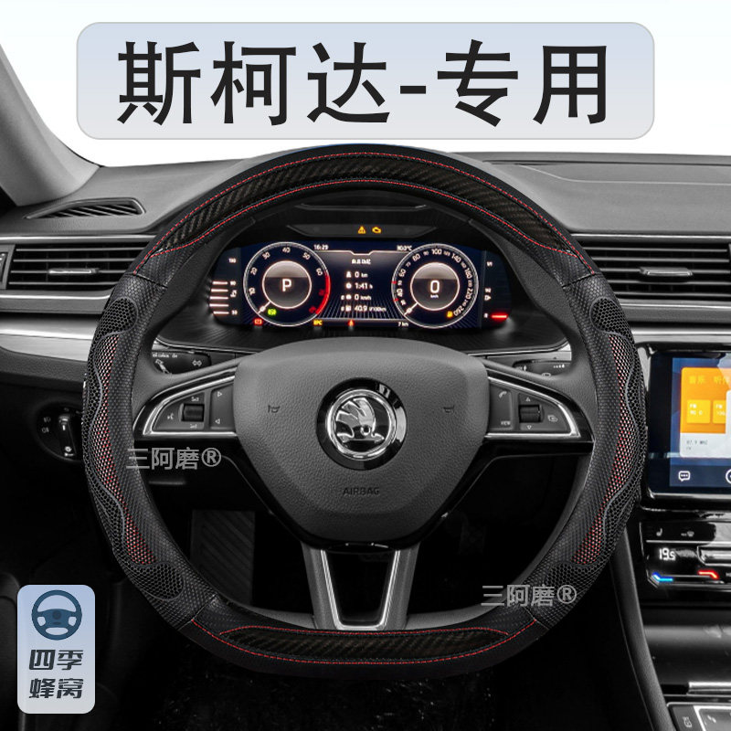 斯柯达明锐柯迪亚克GT速派柯米克柯珞克昕锐昕动方向盘套透气蜂窝
