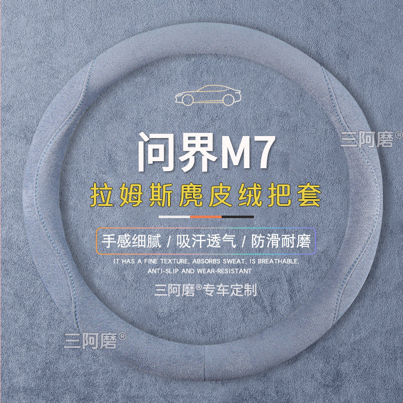 问界M7方向盘套防滑吸汗纯色麂皮绒免手缝车把套四季通用男2026款