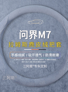 问界M7方向盘套防滑吸汗纯色麂皮绒免手缝车把套四季通用男2026款