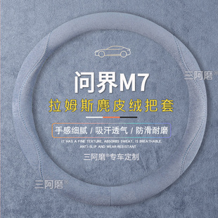 问界M7方向盘套防滑吸汗纯色麂皮绒免手缝车把套四季通用男2026款