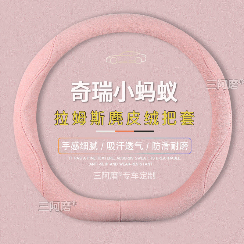 奇瑞小蚂蚁方向盘套防滑吸汗纯色麂皮绒免手缝车把套四季通用26款