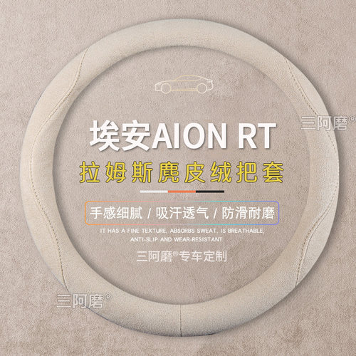埃安AION RT方向盘套防滑吸汗纯色麂皮绒免手缝把套四季通用26款