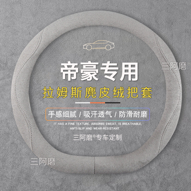 适用吉利帝豪方向盘套防滑吸汗纯色麂皮绒免手缝把套四季通用26款