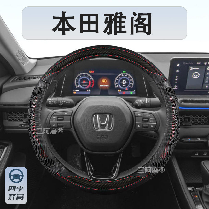 适用于本田雅阁汽车方向盘套四季通用防滑蜂窝透气夏季车把套25款