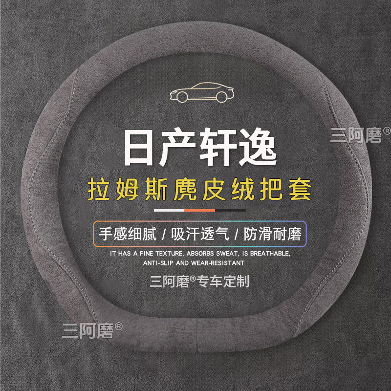 适用于日产轩逸方向盘套防滑吸汗纯色麂皮绒免手缝车把套四季通用