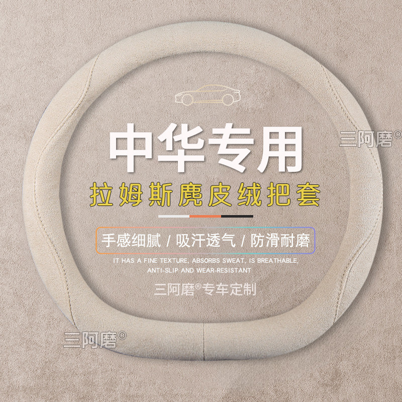 中华v3方向盘套v5/v6/v7/h220/h530骏捷h3尊麂皮绒方向盘把套四季