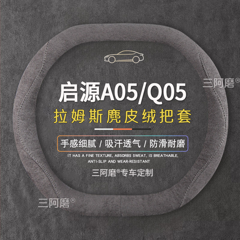 启源A05/Q05方向盘套防滑吸汗纯色麂皮绒免手缝车把套四季通用男