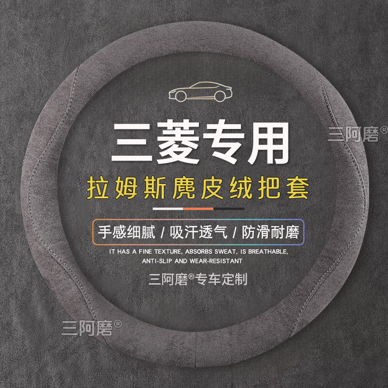 三菱方向盘套欧蓝德奕哥帕杰罗劲畅劲炫ASX君阁翼神麂皮绒车把套