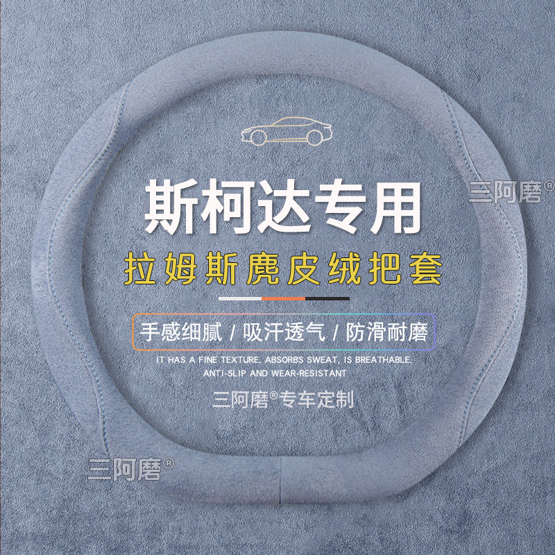 斯柯达晶锐方向盘套四季通用明锐昕锐速派柯米克柯珞克麂皮绒吸汗