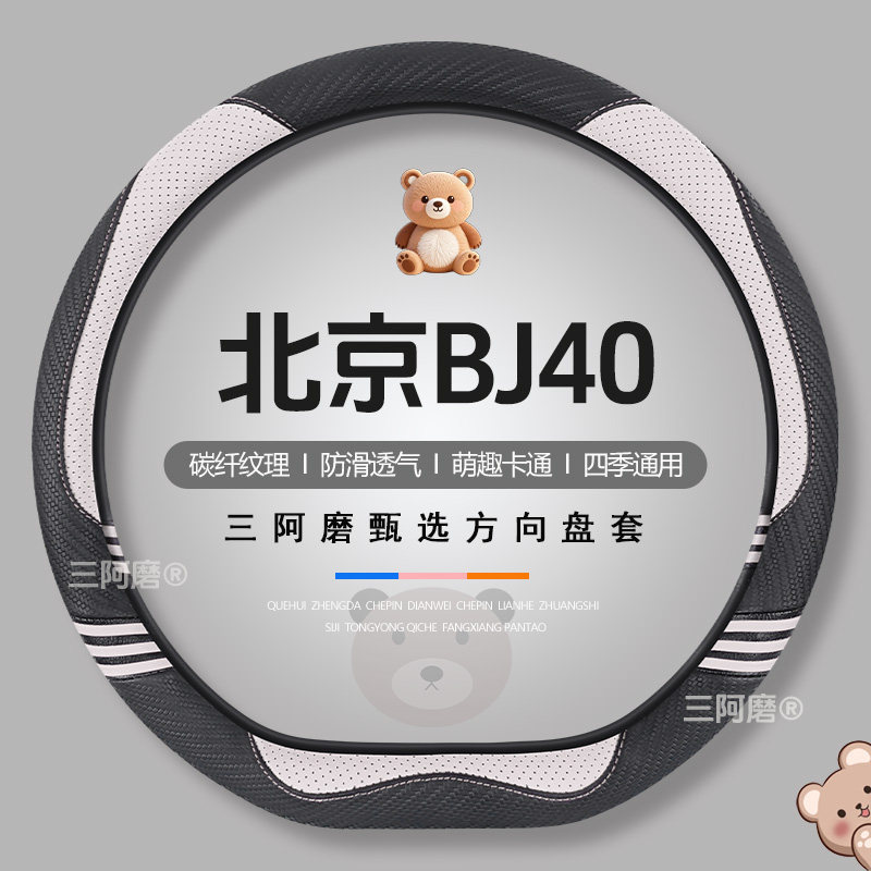 北京BJ40方向盘套四季通用可爱碳纤纹理防滑汽车皮革把套男2026款