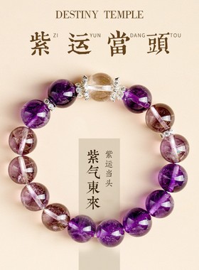 2026高货九紫离火乌拉圭紫水晶手串转运珠白水晶纯天然串珠手链女