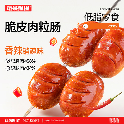 玩铁猩猩脆皮肉粒肠低脂即食零食