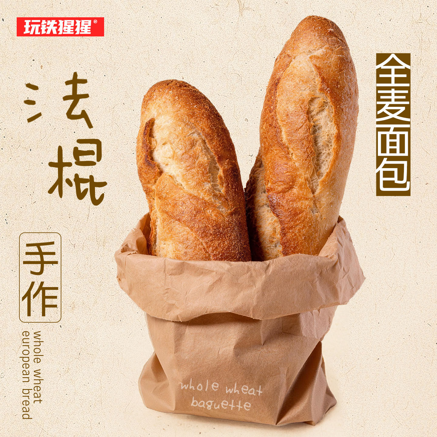 玩铁猩猩全麦法棍面包正宗手作0蔗糖0脂0油制作法式长棍早餐代餐