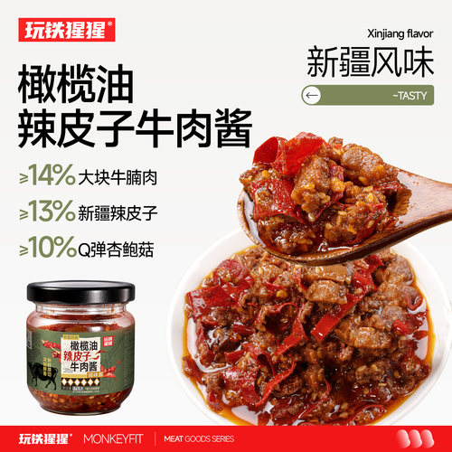 玩铁猩猩辣椒牛肉酱下饭酱面包酱