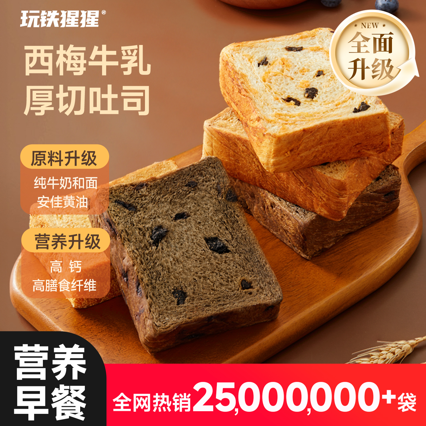 玩铁猩猩西梅牛乳厚切吐司