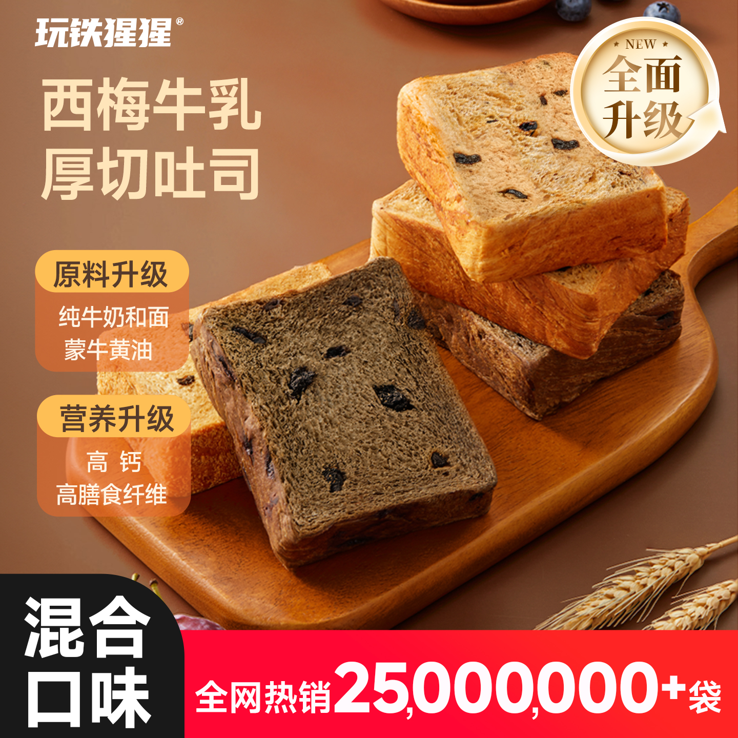 玩铁猩猩西梅牛乳厚切吐司