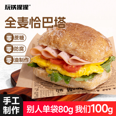 玩铁猩猩全麦恰巴塔面包麦芬汉堡胚帕尼尼三明治0蔗糖代餐食品