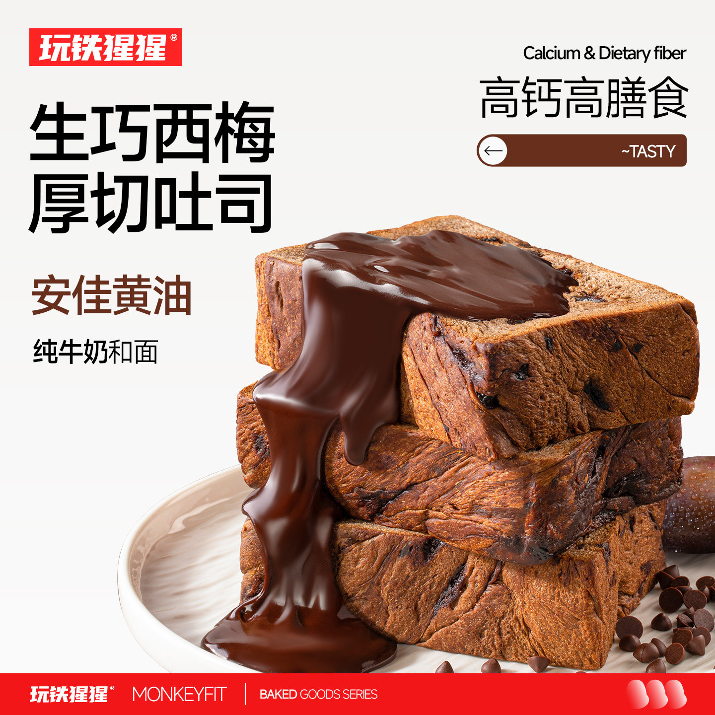 玩铁猩猩生巧西梅牛乳厚切吐司巧克力全麦面包高钙营养早餐代餐
