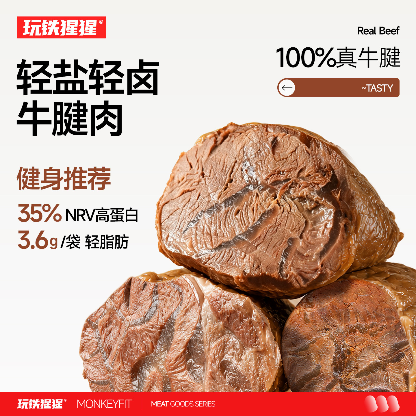 玩铁猩猩即食牛腱肉轻盐轻卤减低代餐健身牛肉高蛋白轻脂卡零食品