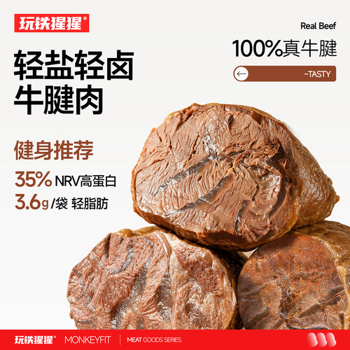 玩铁猩猩轻盐轻卤健身即食牛腱肉