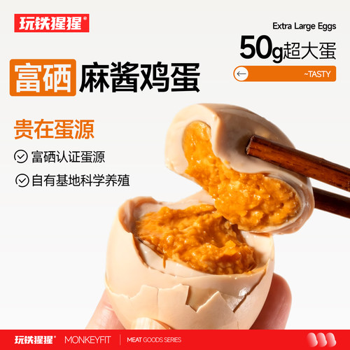 玩铁猩猩富硒麻酱鸡蛋沙糯麻将蛋