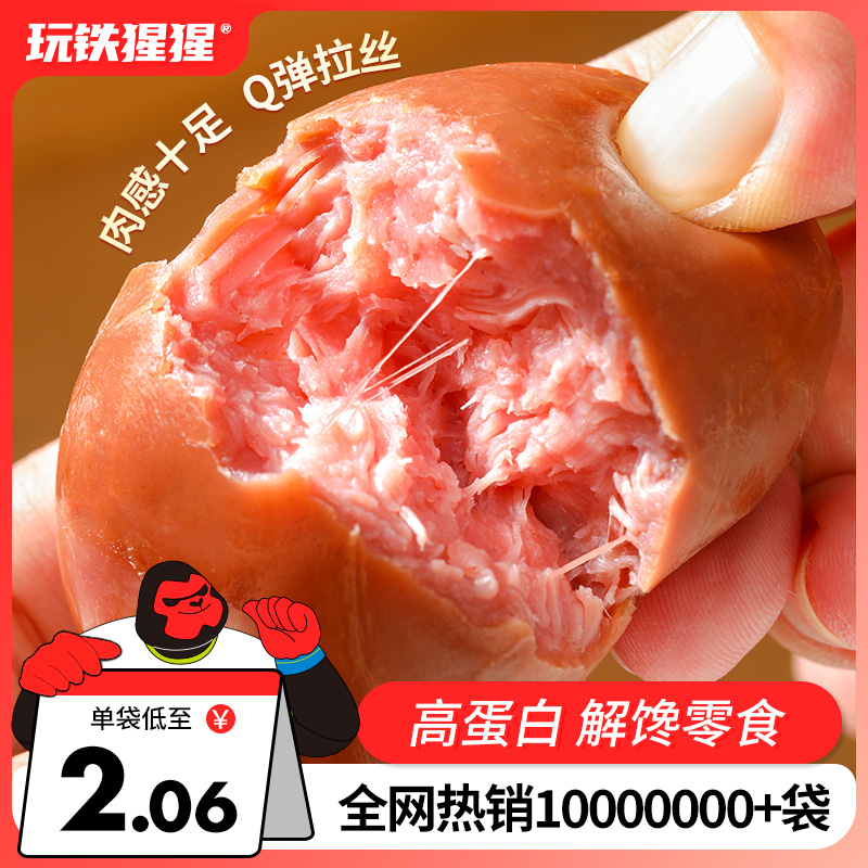 玩铁猩猩脆皮肉粒肠即食鸡肉肠鸡胸肉肠枣低0减轻脂卡代餐零食品 零食/坚果/特产 鸡肉零食 原图主图