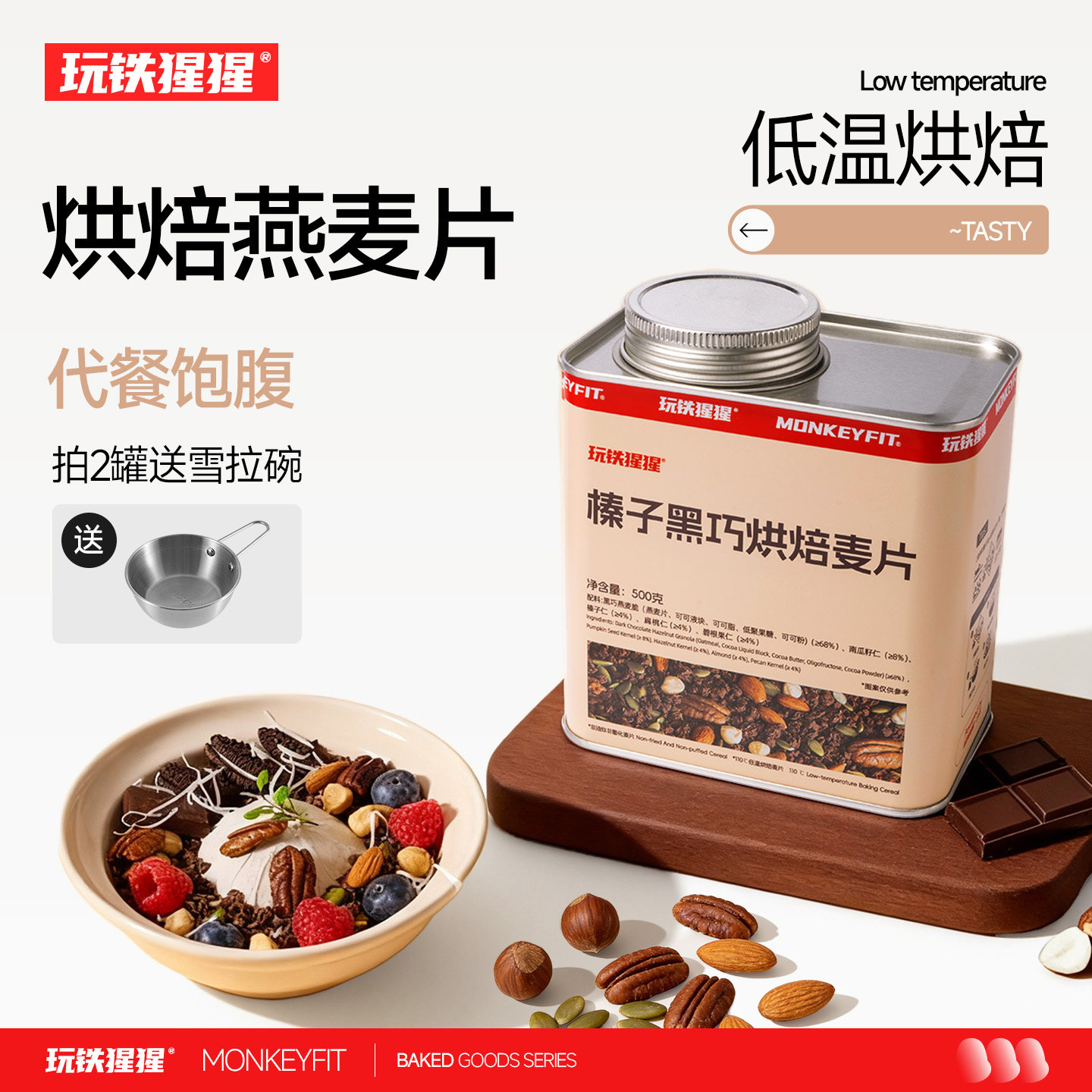 玩铁猩猩烘焙榛子燕麦片酸奶水果坚果谷物营养早餐无花果即食麦片