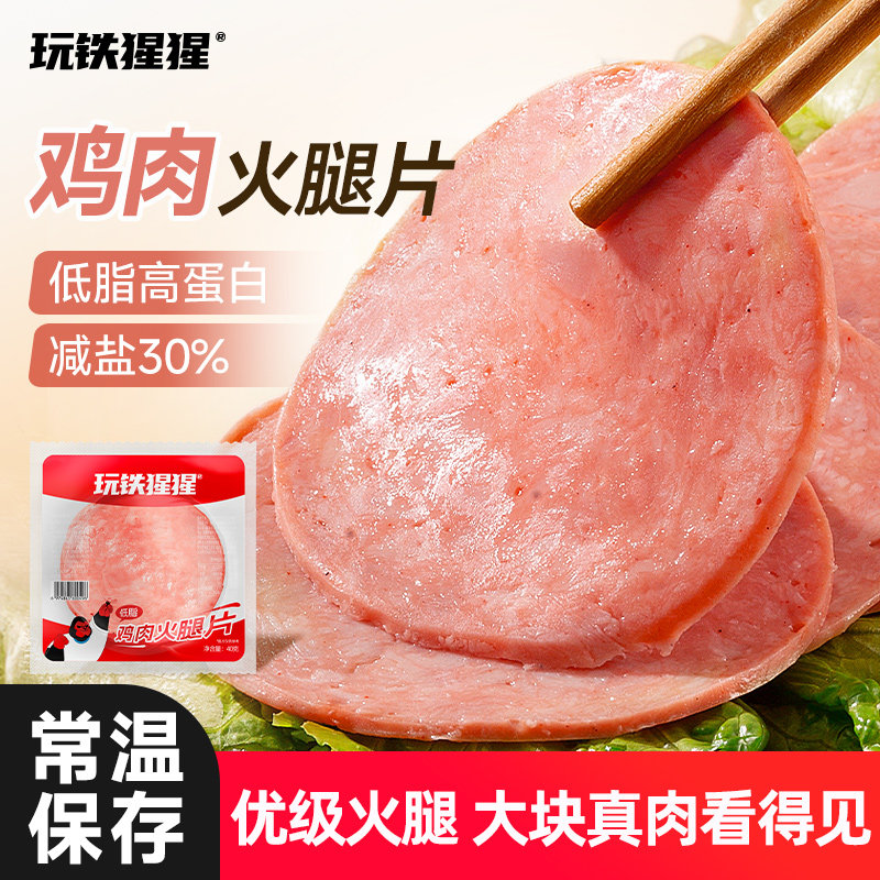 玩铁猩猩低脂鸡肉火腿片切片三明治肠即食高蛋白健身代餐零食品,粮油调味/速食/干货/烘焙,火腿/即食火腿/加工火腿,淘宝优惠券,粉丝福利购,淘宝优惠卷