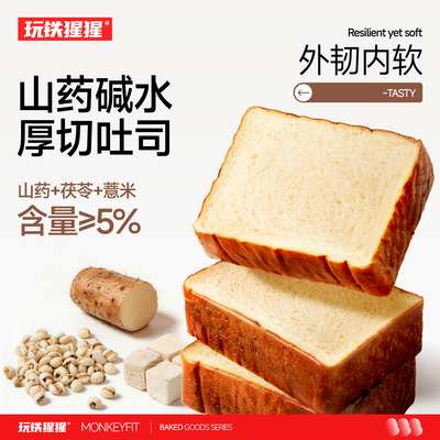玩铁猩猩山药碱水厚切全麦吐司