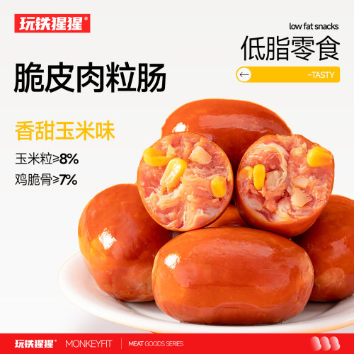 玩铁猩猩_脆皮玉米肠_低脂零食