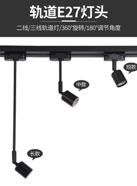 led轨道灯轨道头e27螺口灯座灯饰配件服装店轨道灯店铺商用导轨头