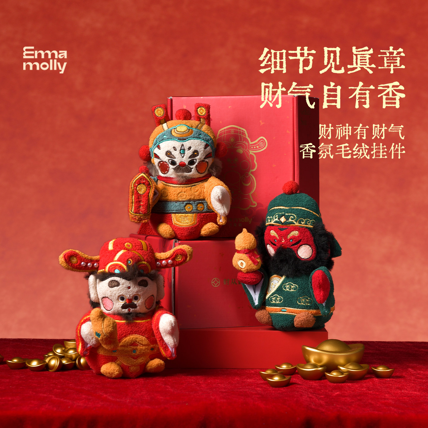 艾玛莫莉财神挂偶香薰毛绒玩具玩偶礼盒包挂摆件女生新年生日礼物