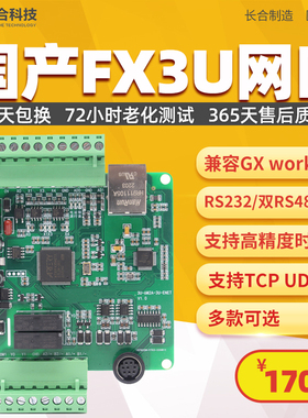 FX3UPLC带网口模拟量脉冲48MRT24MRT国产工控板可编程控制器双485