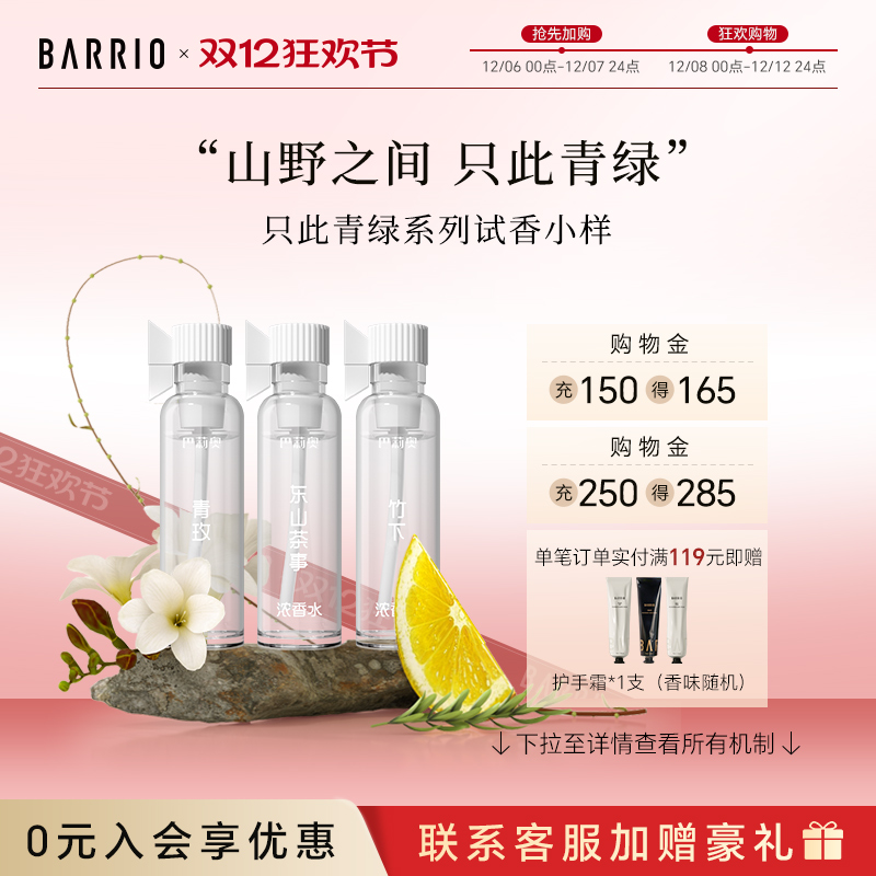 巴莉奥只此青绿香水试用装