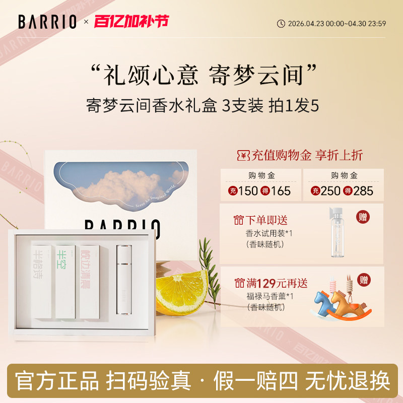 【新品上市】BARRIO巴莉奥寄梦云间小羊皮香水礼盒女士持久留香