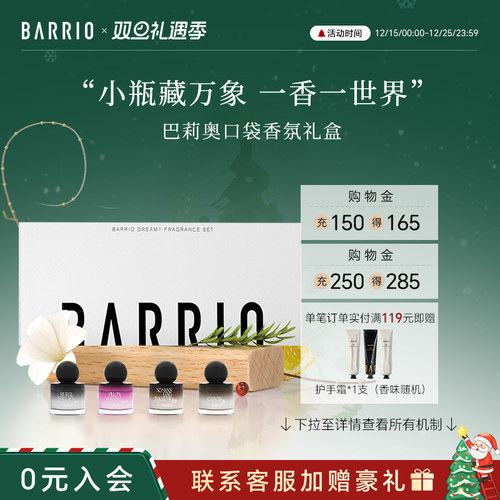 BARRIOq香香氛礼盒限时福利！