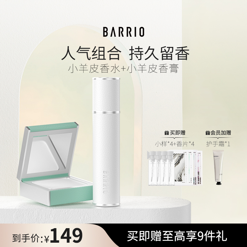 【双11返场购】BARRIO巴莉奥小羊皮香水香膏组合装礼物持久淡香