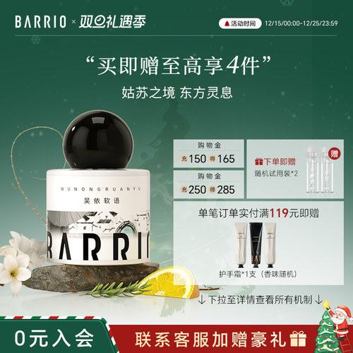 BARRIO姑苏系列沙龙香水清新花香
