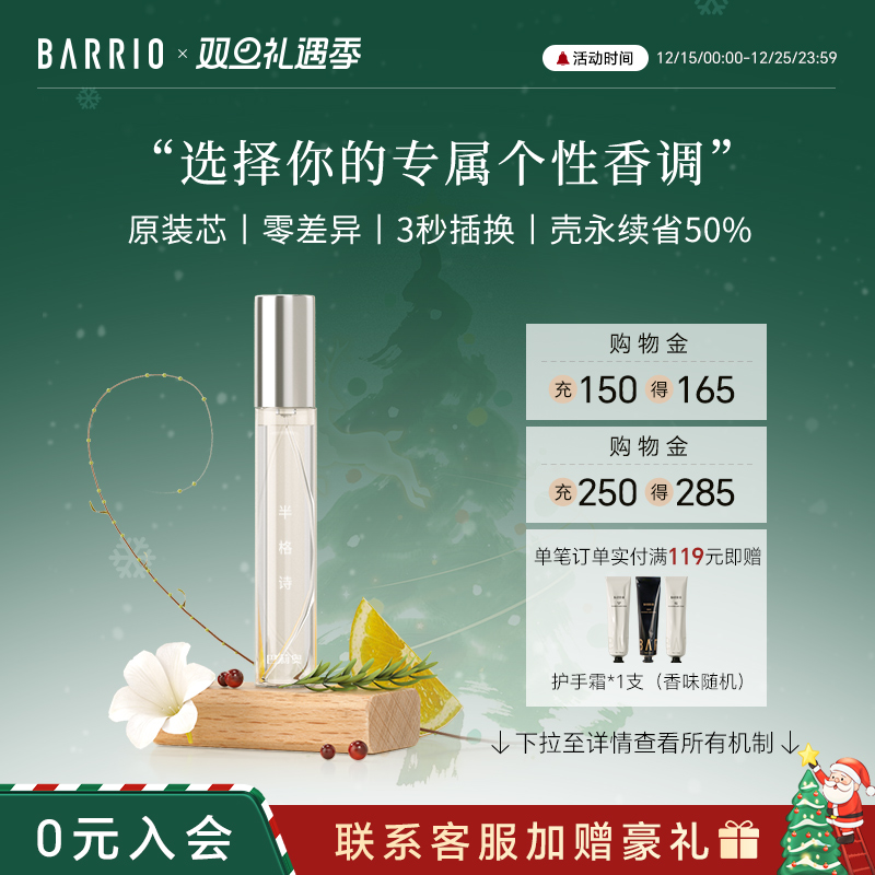 BARRIO巴莉奥沙龙系列小羊皮香水替换芯10ml