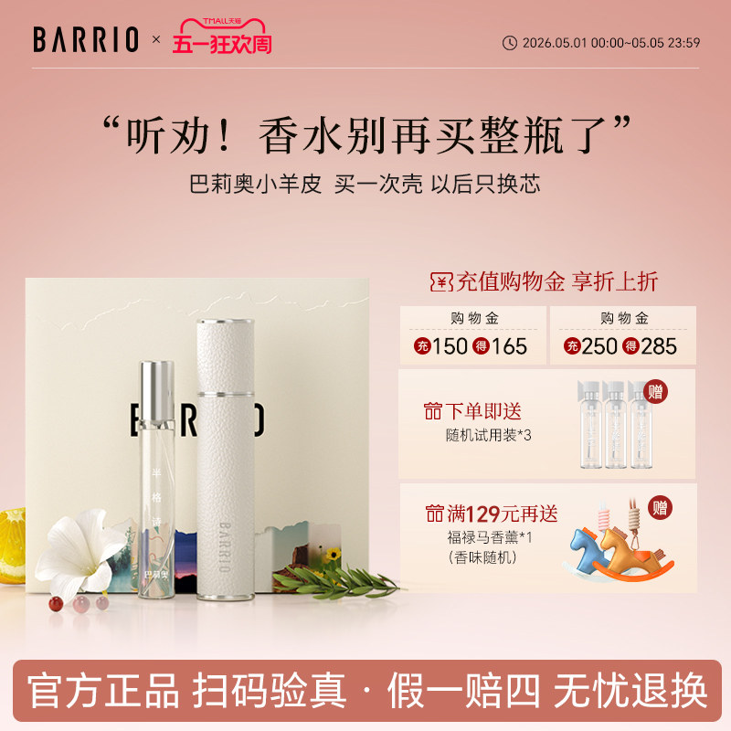 【官方正品】巴莉奥小羊皮香水套装礼盒持久留香淡香男女生日礼物