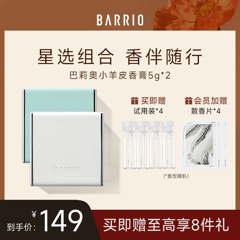 BARRIO小羊皮香膏组合伪体香！